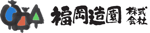 福岡造園 株式会社